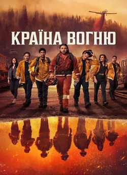 Країна Вогню / Fire Country (Сезон ...