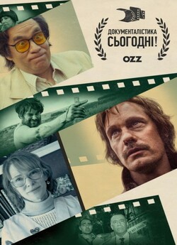 Документаліс<wbr>тика сьогодні! / Documentary.<wbr>..