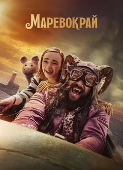 Маревокрай / Slumberland (2022) WEB-DL...