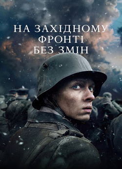 На Західному фронті без змін / Im...