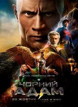 Чорний Адам / Black Adam (2022)...