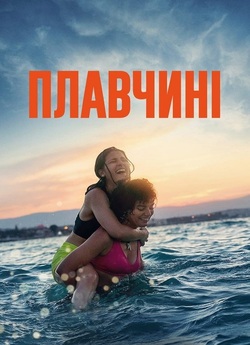 Плавчині / The Swimmers (2022)...