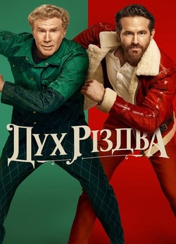 Дух Різдва / Spirited (2022) WEB-DL...