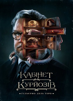 Шафка цікавинок Ґільєрмо дель Тор...