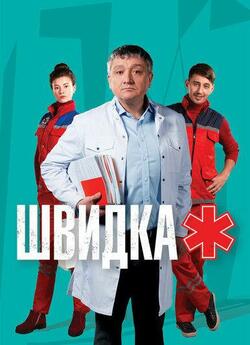 Швидка (Сезон 4) (2021) WEBRip 720p
