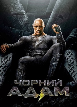Чорний Адам / Black Adam (2022) WEB-DL...