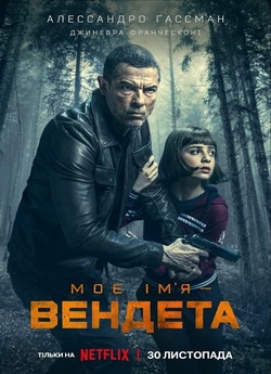 Моє ім’я – Вендета / Il mio nome è...