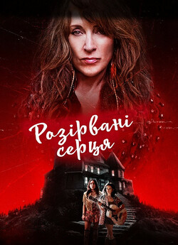 Розірвані серця / Torn Hearts (2022)...