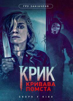Крик. Кривава помста / Initiation..<wbr>.