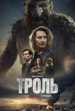 Троль / Troll (2022) WEB-DL 2160p DV...