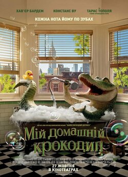 Мій домашній крокодил / Lyle, Lyle,...
