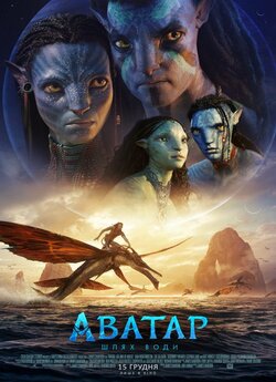 Аватар: Шлях води / Avatar: The Way of...