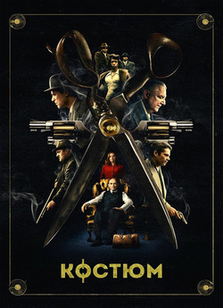 Костюм / The Outfit (2022) BDRip 1080p...