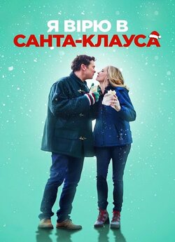 Я вірю в Санта-Клауса<wbr> / I Believe in...