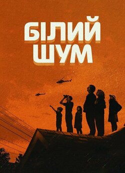 Білий шум / White Noise (2022) WEB-DL...
