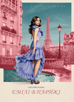 Емілі в Парижі / Emily in Paris (Сезон...