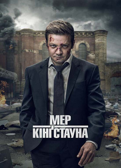 Мер Кінґстауна / Mayor of Kingst...
