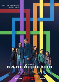 Калейдоскоп (Сезон 1) / Kaleidoscope<wbr>...