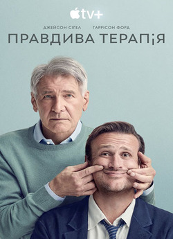 Правдива терапія / Shrinking (Сезон 1)...
