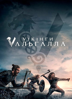 Вікінги: Вальгалла / Vikings: Valhalla...