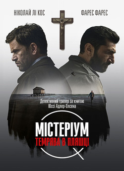Містеріум. Темрява в пляшці / Flaskepost..<wbr>.