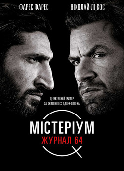 Містеріум. Журнал 64 / Journal 64...