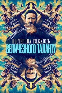 Нестерпна тяжкість величезного таланту...