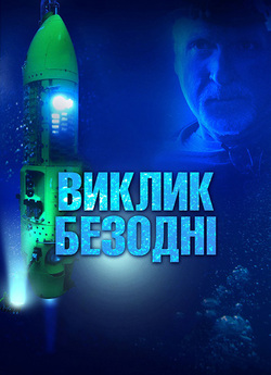 Виклик безодні / Deepsea Challenge 3D...