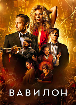 Вавилон / Babylon (2022) BDRip 1080...