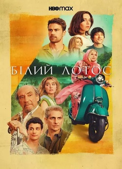 Білий лотос / The White Lotus (Сезон 2)...