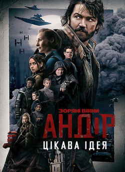 Андор / Andor (Сезон 1) (2022) WEBRip...