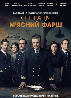 Операція "М'ясний фарш...
