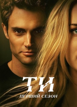 Ти / You (Сезон 1) (2018) WEBRip Ukr/Eng