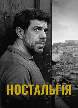 Ностальгія / Nostalgia (2022) BDRip-AVC...<wbr>