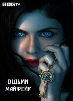 Відьми Майфейр (Сезон 1) / Mayfair...