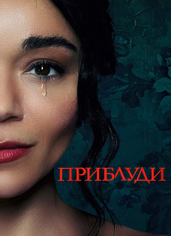 Приблуди / The Strays (2023) WEB-DLRip-A.<wbr>..