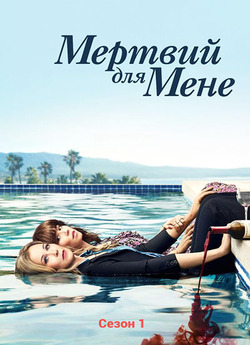 Мертвий для мене / Dead to Me (Сезон 1)...