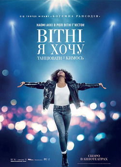 Вітні. Я хочу танцювати з кимось /...