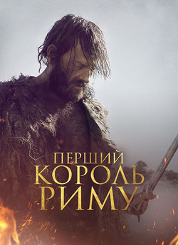 Перший король Риму / Il primo re (2019)...