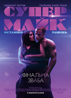 Супер Майк: Останній танець / Magic...