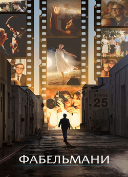 Фабельмани / The Fabelmans (2022) BDRip...