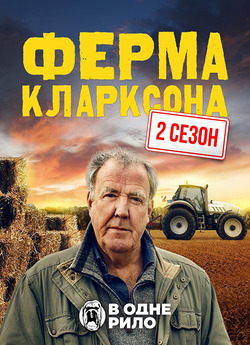 Ферма Кларксона / Clarkson's Farm...