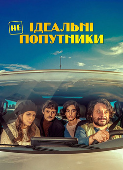 Неідеальні попутники / Con chi viaggi...
