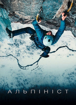 Альпініст / The Alpinist (2021)...