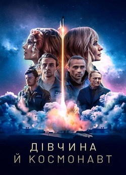 Дівчина й космонавт (Сезон 1) /...