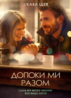 Допоки ми разом / Before We Go (2014)...