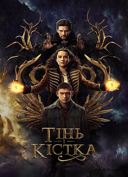 Тінь і кістка (Сезон 2) / Shadow and...
