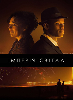 Імперія світла / Empire of Light (2022)...