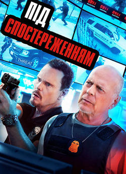 Під спостереженн<wbr>ям / Wire Room (2022)...