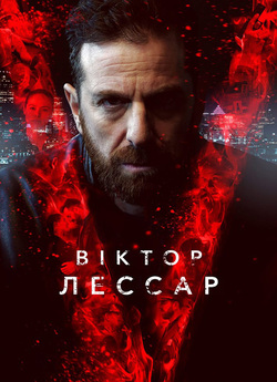 Віктор Лессар (Сезон 2) / Victor...